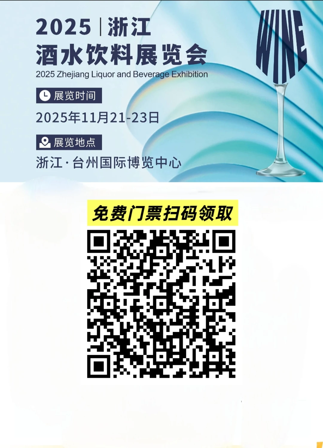 走，喝酒去！浙江酒水展！明天开展周末看展