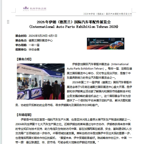 2026年伊朗德黑兰国际汽车零配件展览会