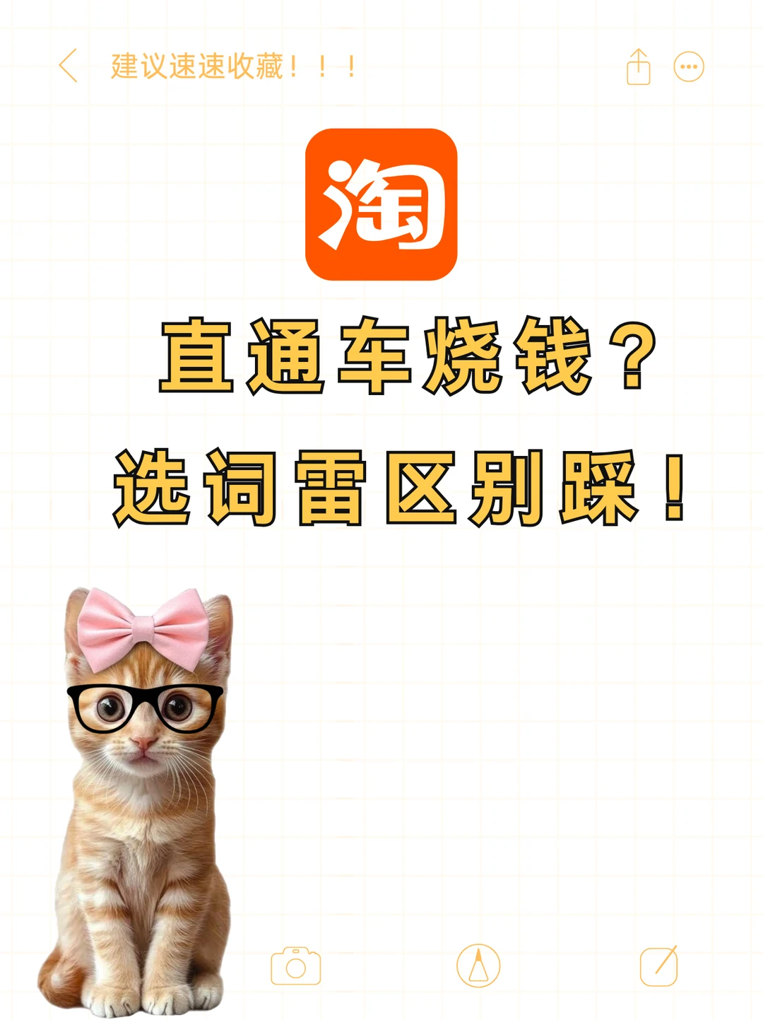 ?直通车烧钱？选词雷区别踩‼️