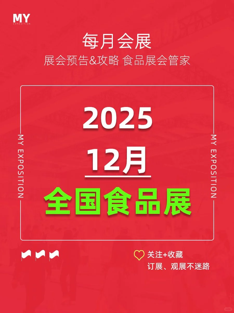 展会预告｜2025年12月食品行业展会