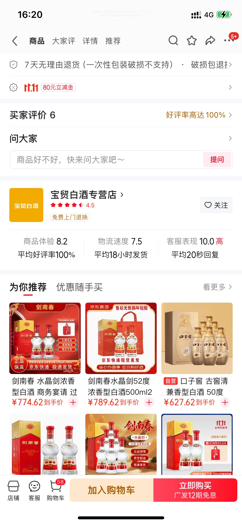 京东商城卖假的剑南春白酒