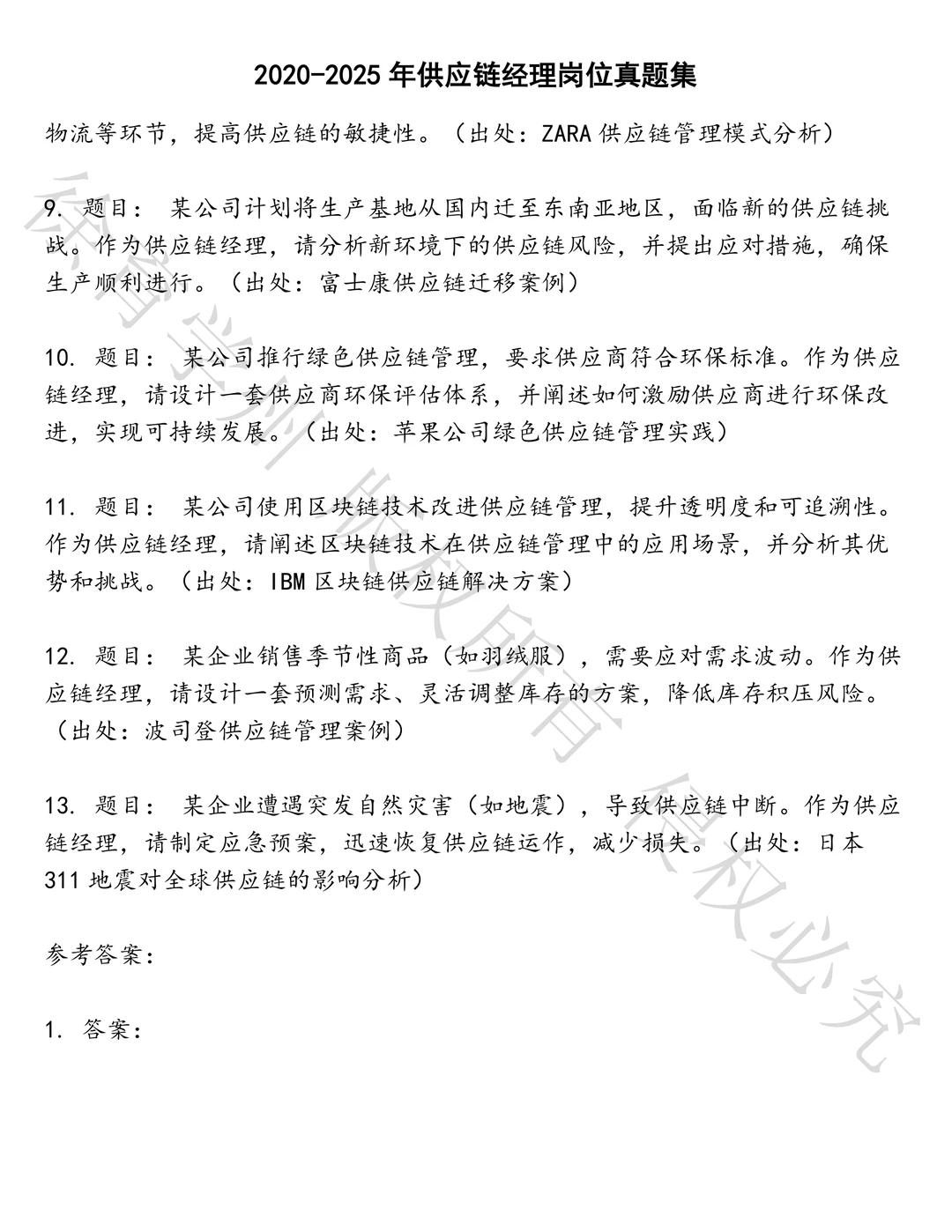 供应链经理岗位笔试历年真题