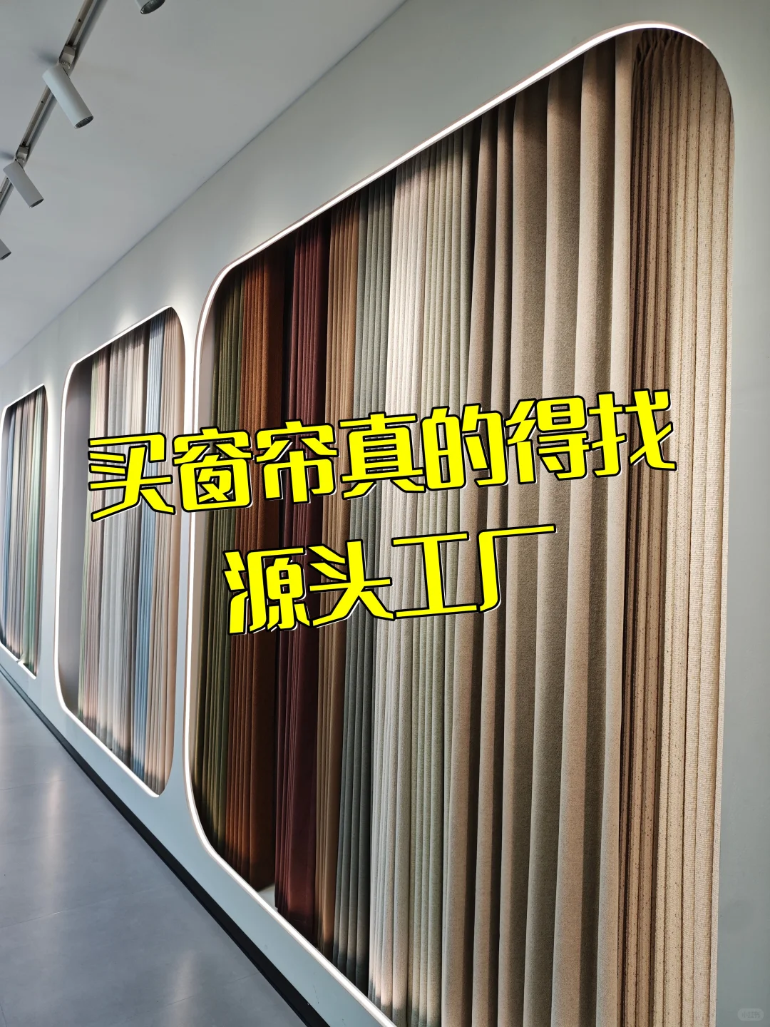 在长沙 | 买窗帘真的找源头工厂?