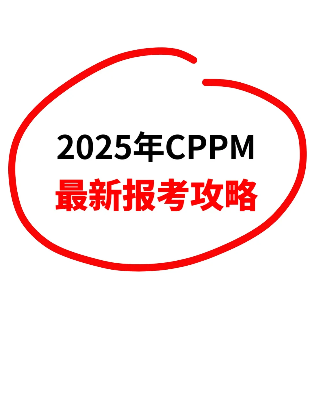 2025年CPPM最新报考攻略