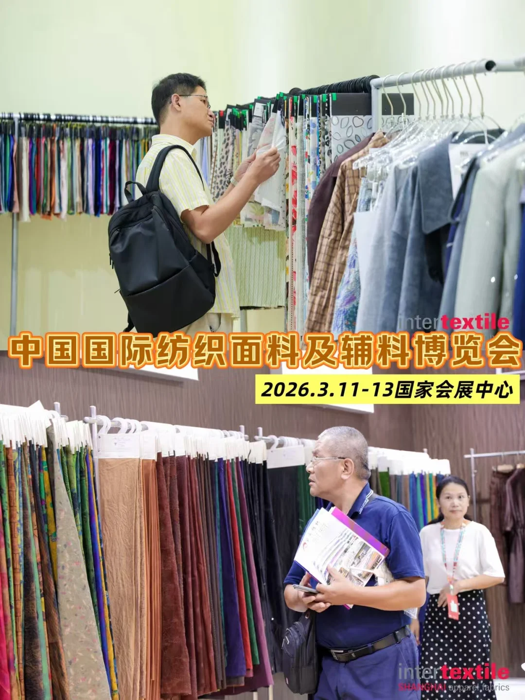 上海Intertextile面辅料展招展