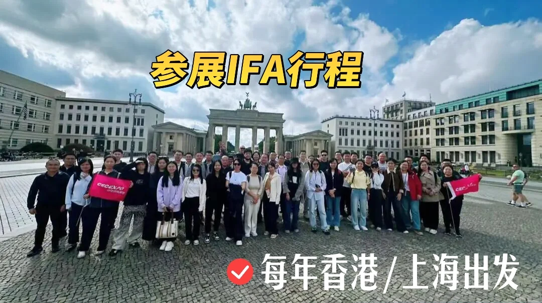 柏林IFA最新展后报告，2026展位预订中