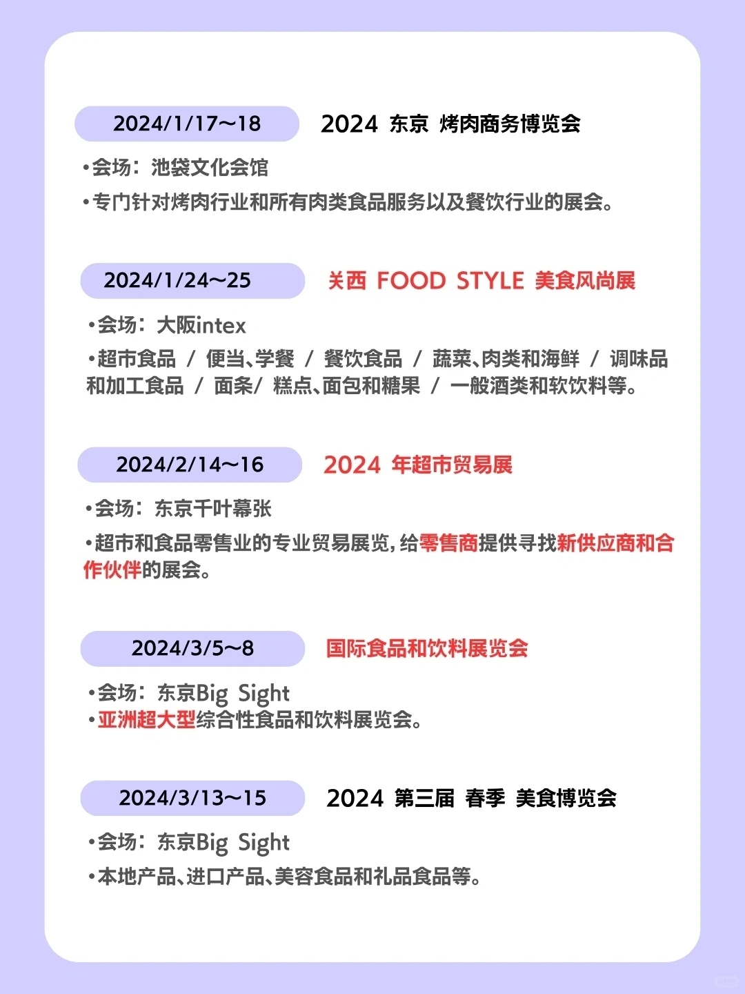 2024日本食品饮料展会信息全攻略！全国篇 ?