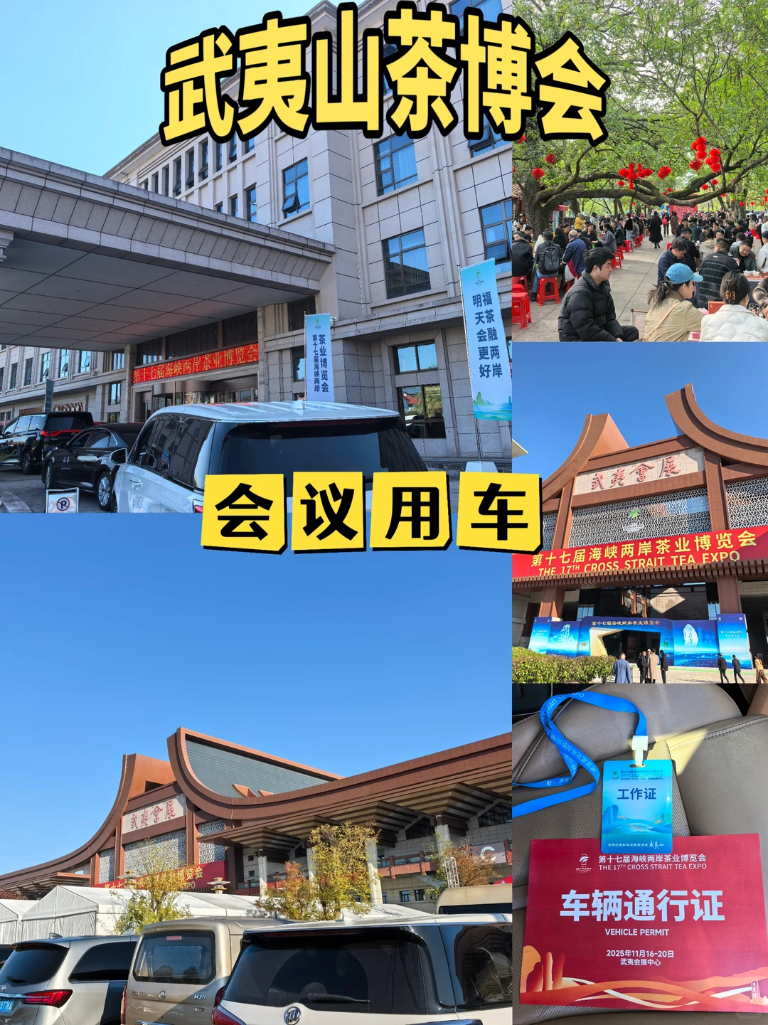武夷山会议用车·第十七届茶业博览会