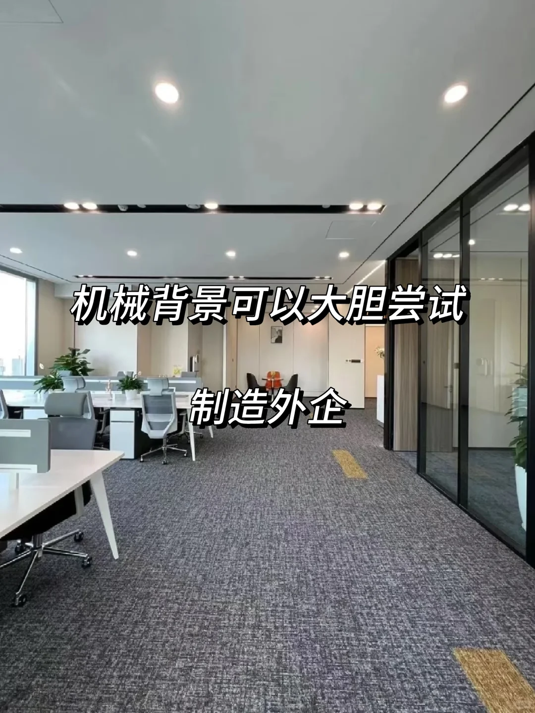 机械背景可以大胆尝试—制造外企