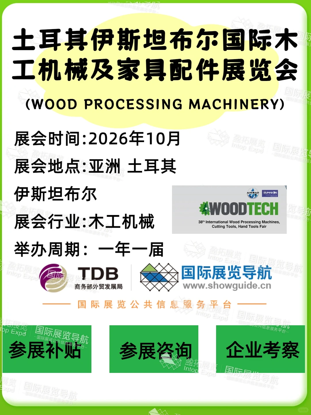 土耳其伊斯坦布尔木工机械及家具配件展