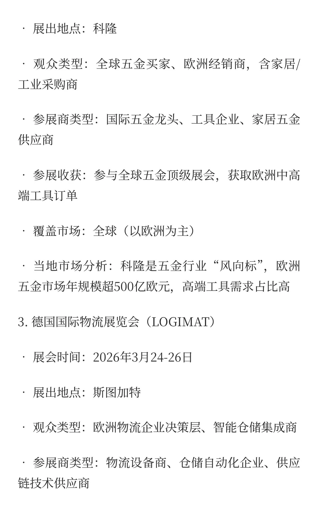 2026-2027五金工具、物流设备类展览会