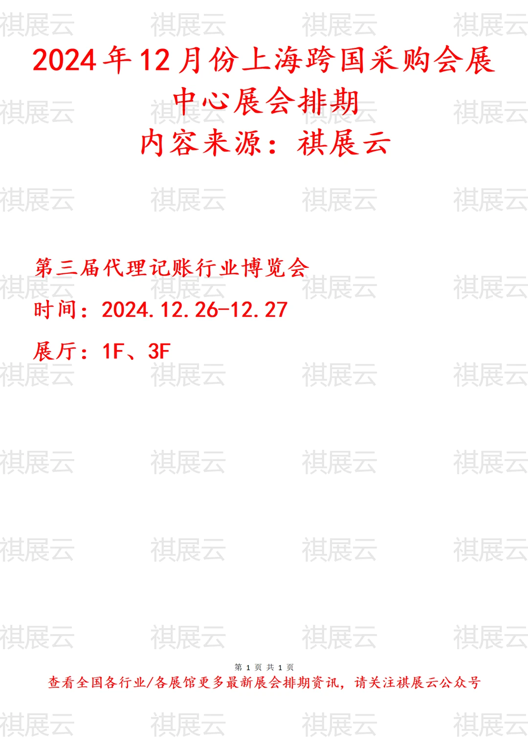 2024年12月上海跨国采购会展中心展会排期