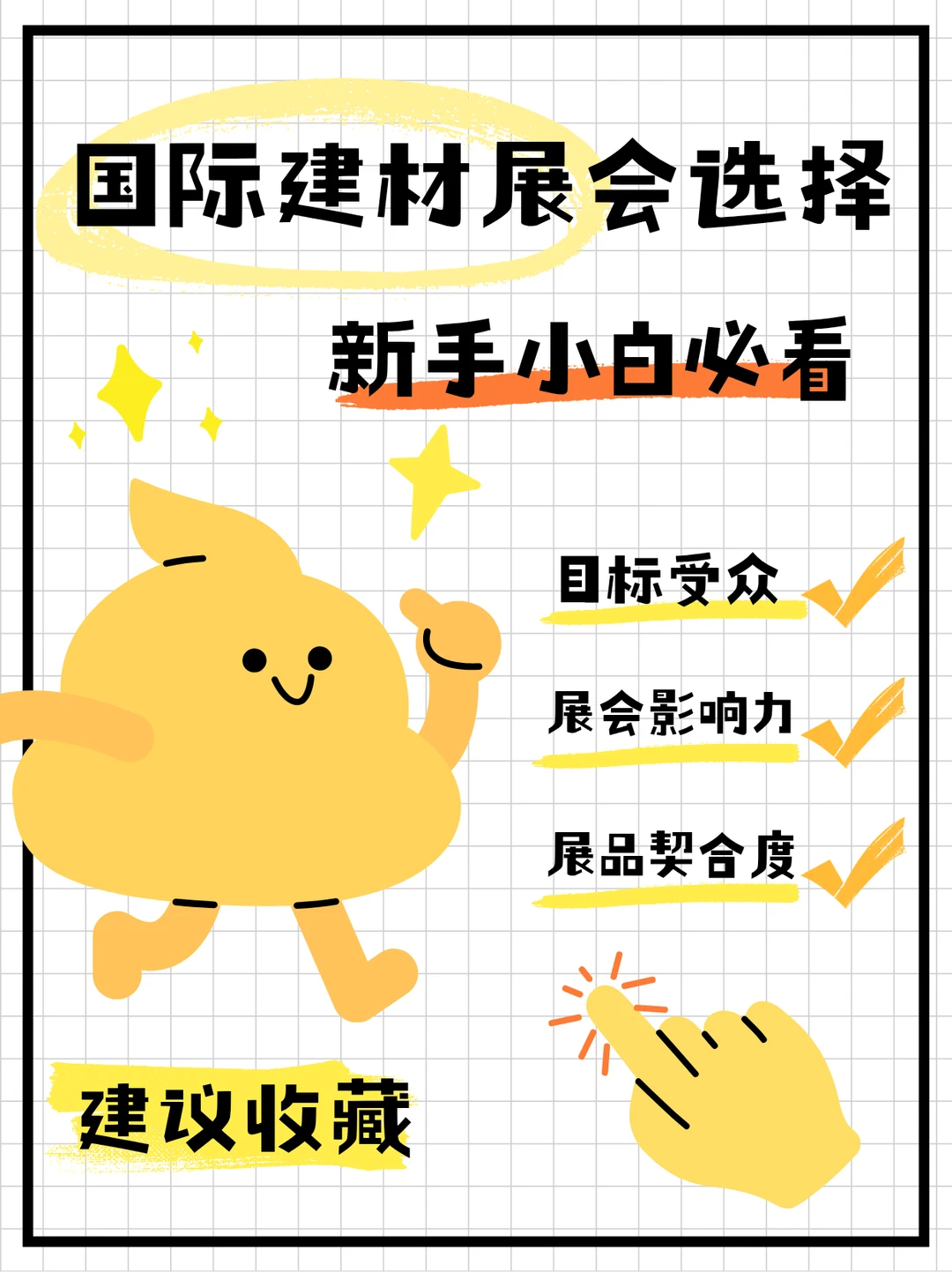 展会挑选法！想参加国际建材展会怎么选