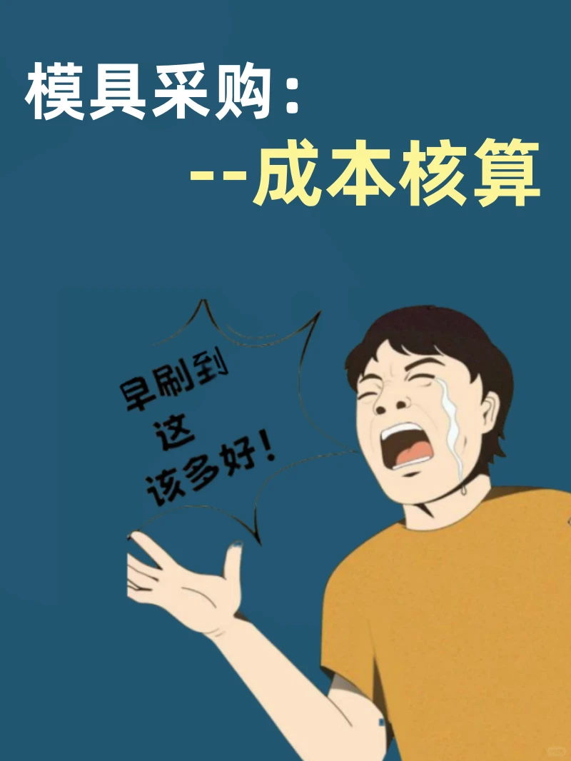 模具采购：成本核算这样做才精准！