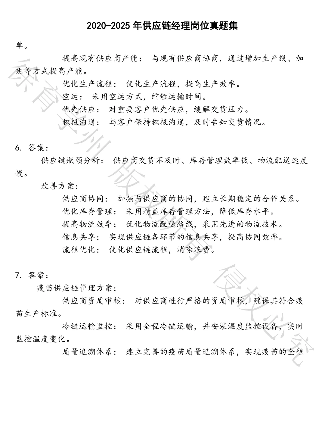 供应链经理岗位笔试历年真题