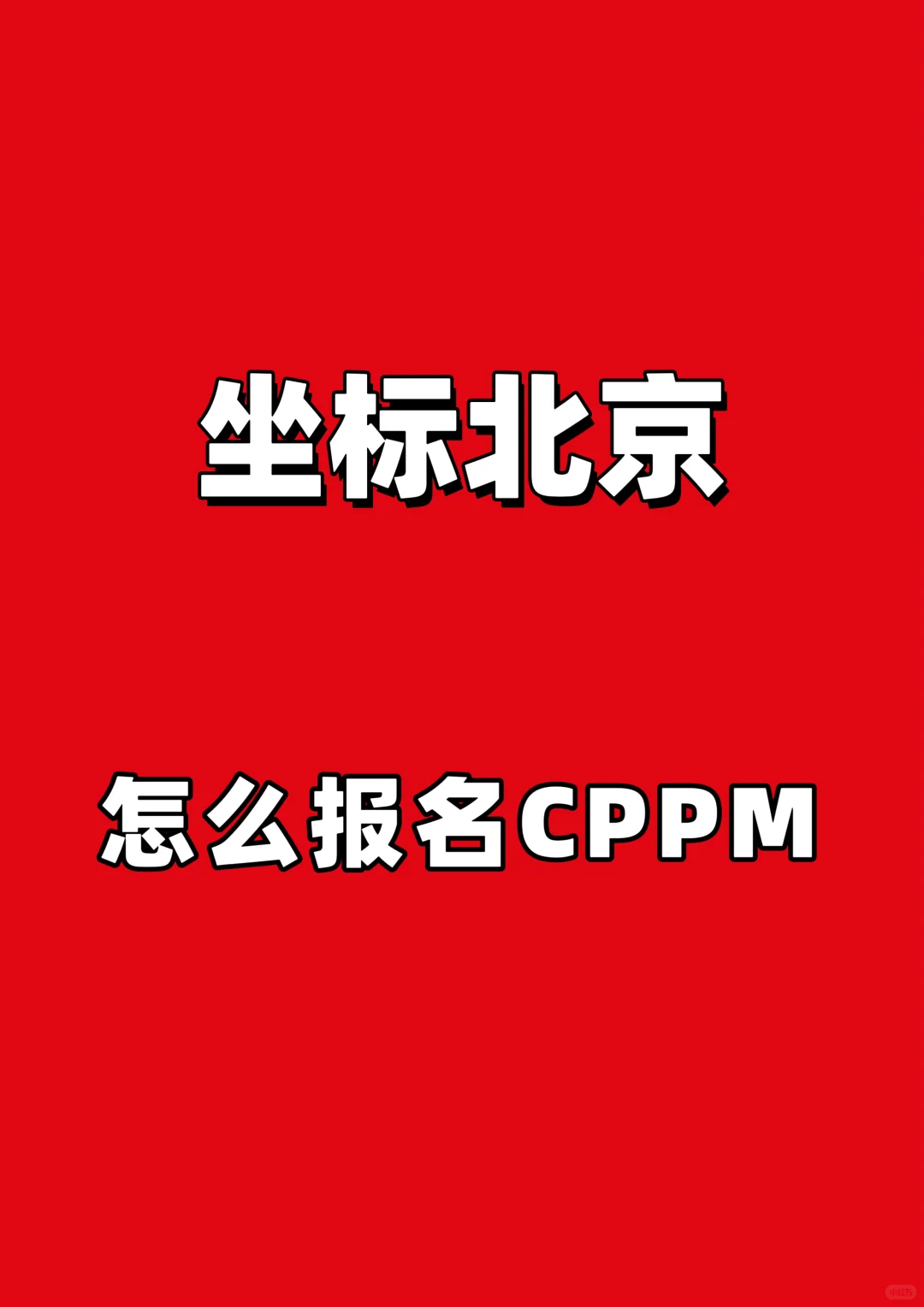 北京CPPM如何报名？