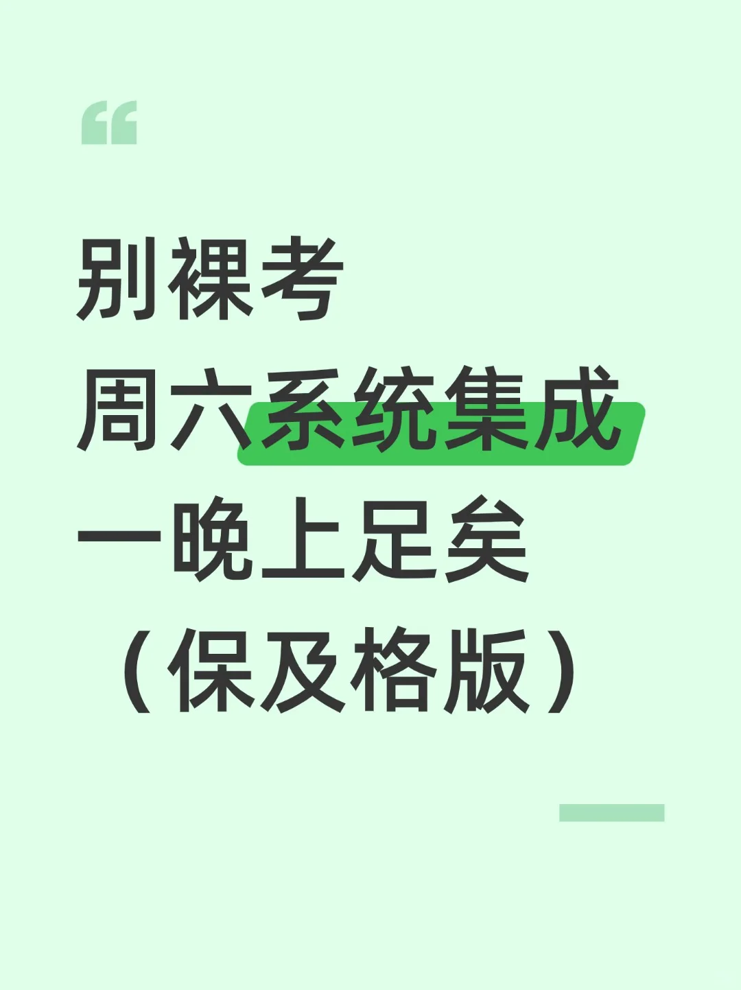别裸考，这周六系统集成一晚上足矣(及格版)