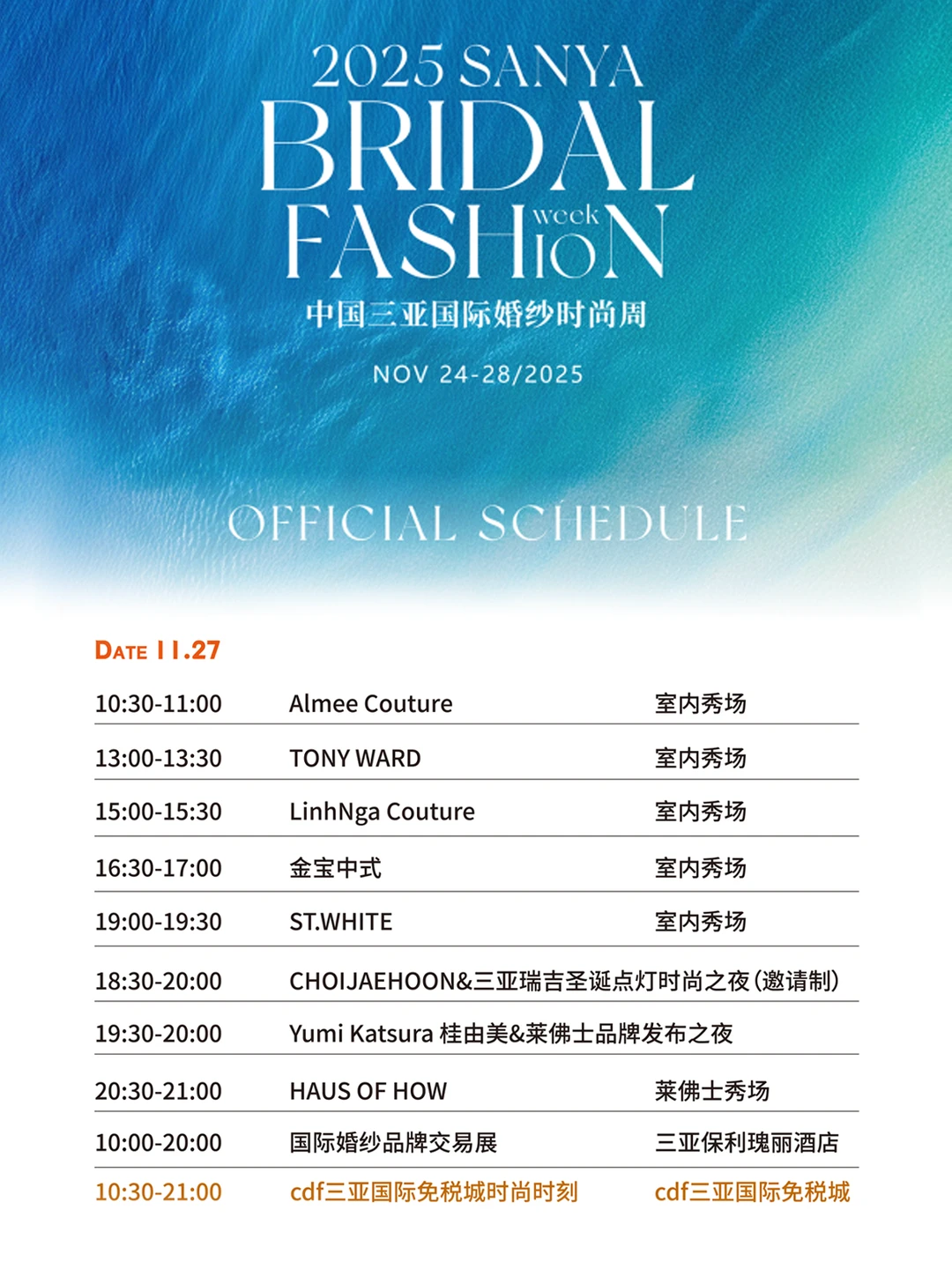 2025中国三亚国际婚纱时尚周11月日程发布！