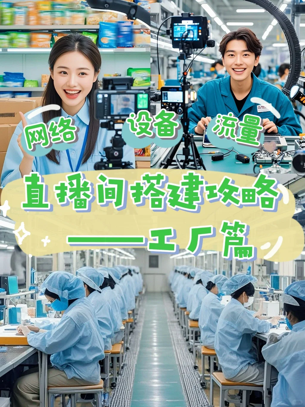 工厂生产流水线直播，攻略进来收藏