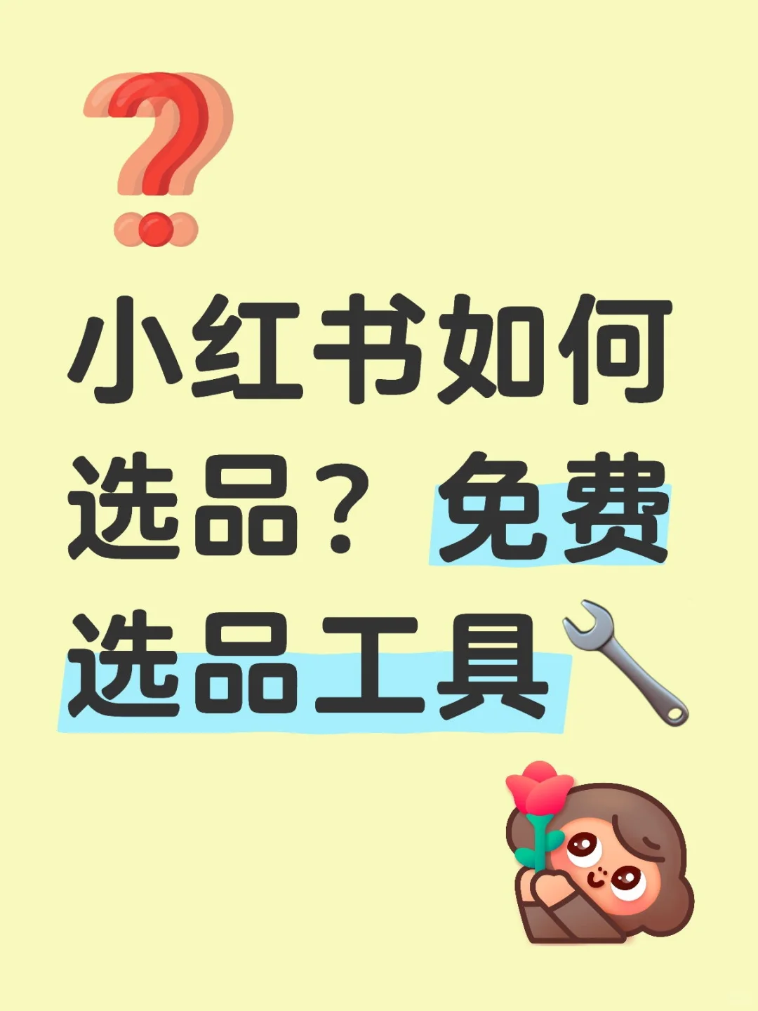 小红书选品免费?