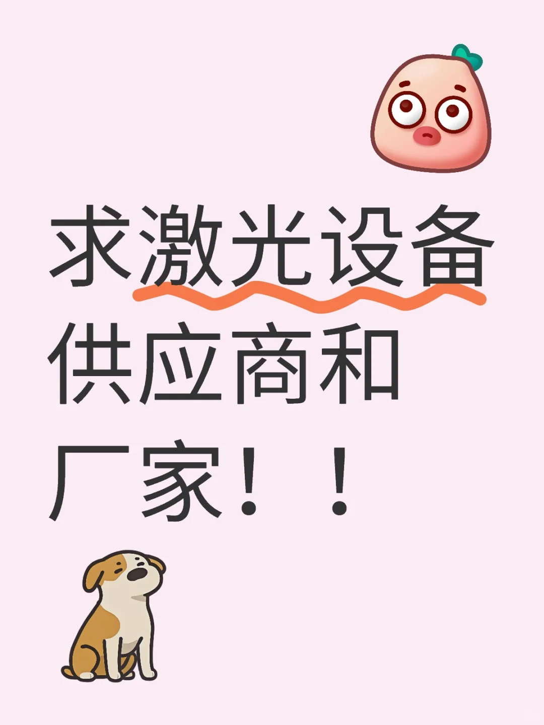 有激光设备厂家吗？