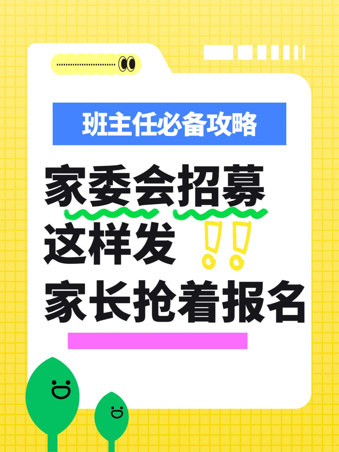 班主任必看！家委会招募这样发家长抢着报名