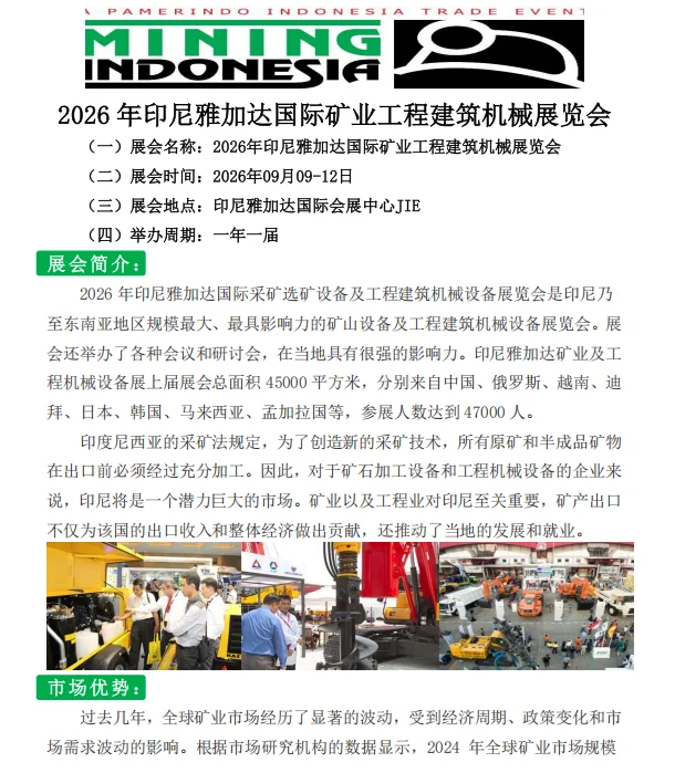 2026年印尼雅加达国际矿业工程建筑机械展