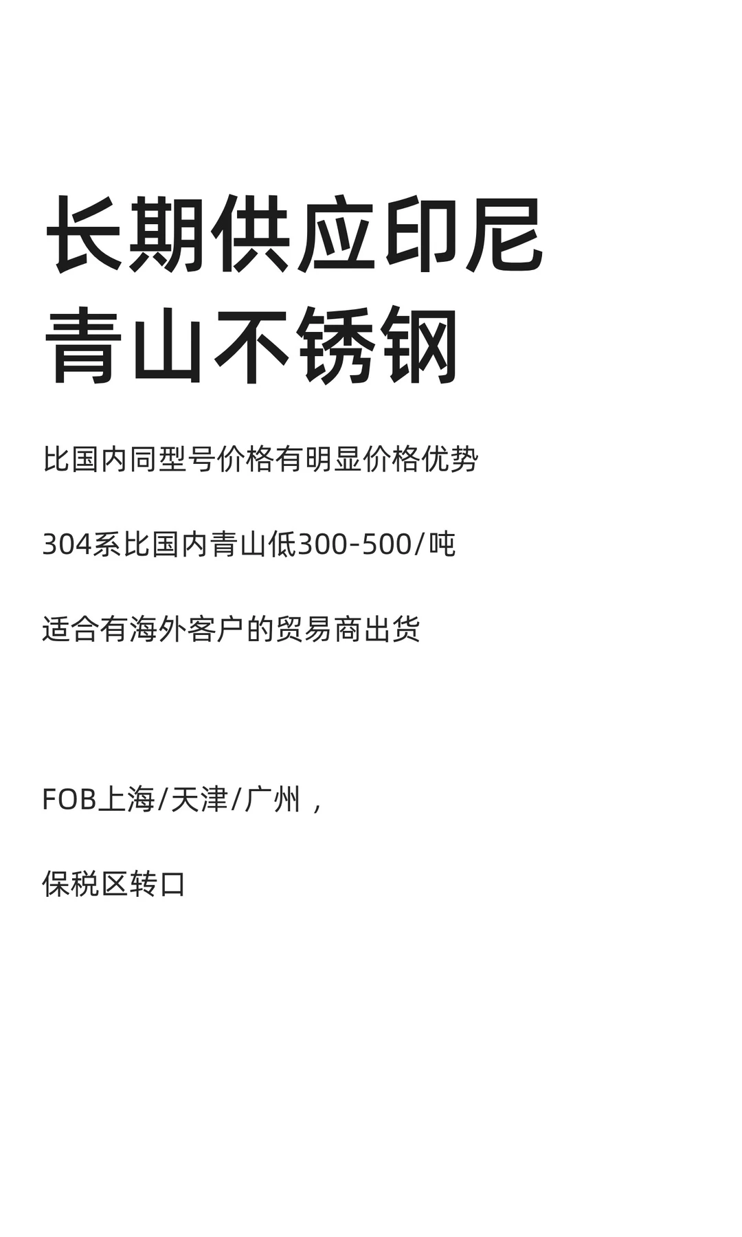长期供应印尼青山不锈钢