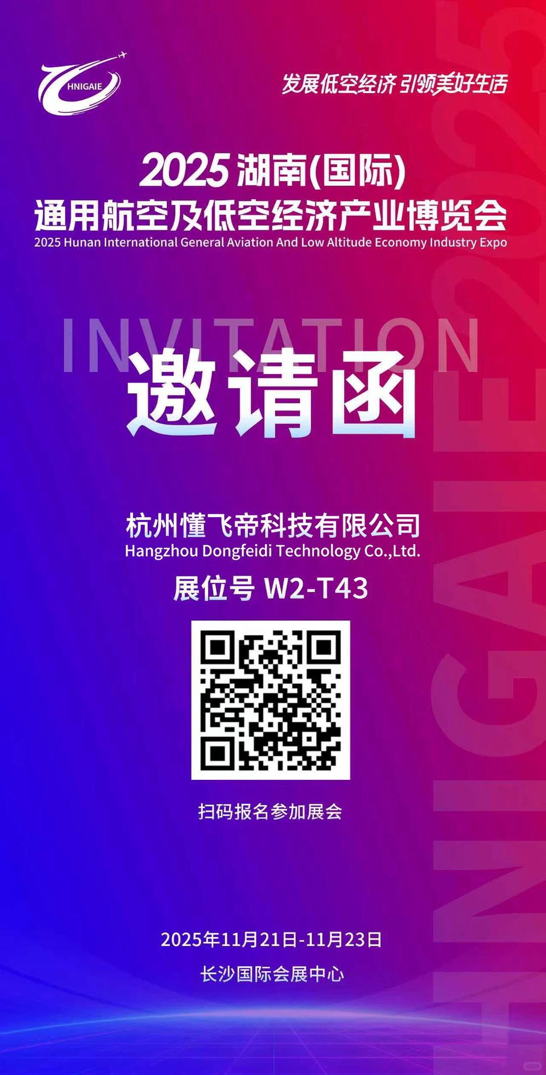 湖南(国际)通用航空及低空经济产业博览会