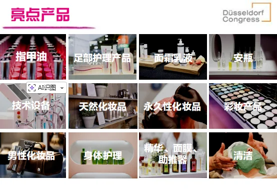 德国杜塞尔多夫 | 2026年3月美容展