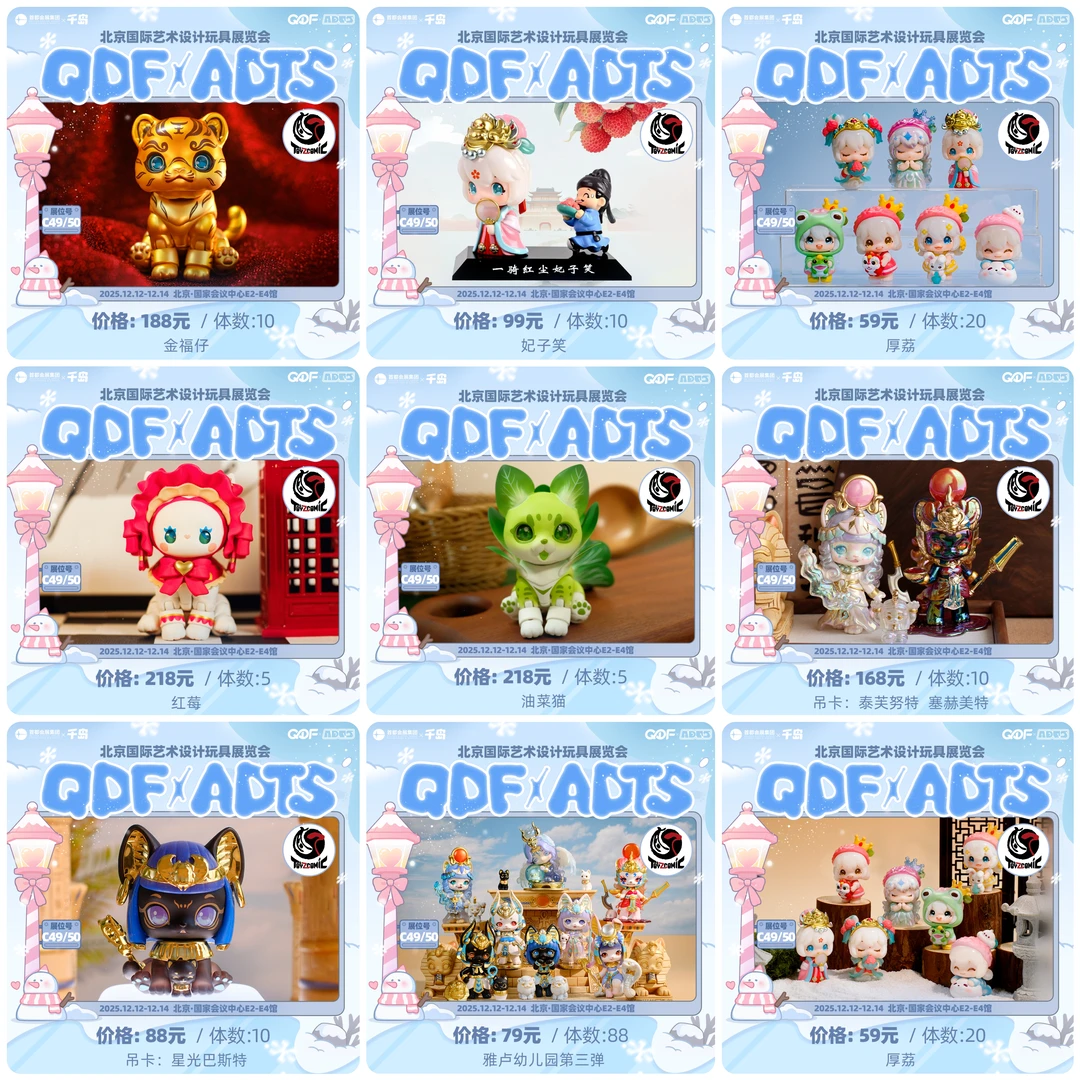 潮玩展会|千岛QDF✖️ADTS展会限定1️⃣