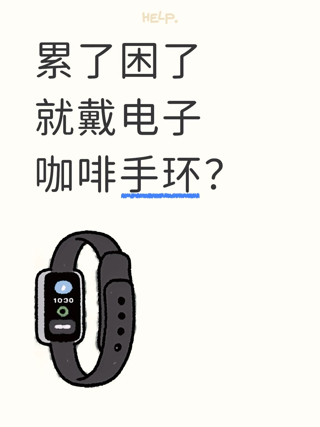今日学习｜累了困了就戴电子咖啡手环？