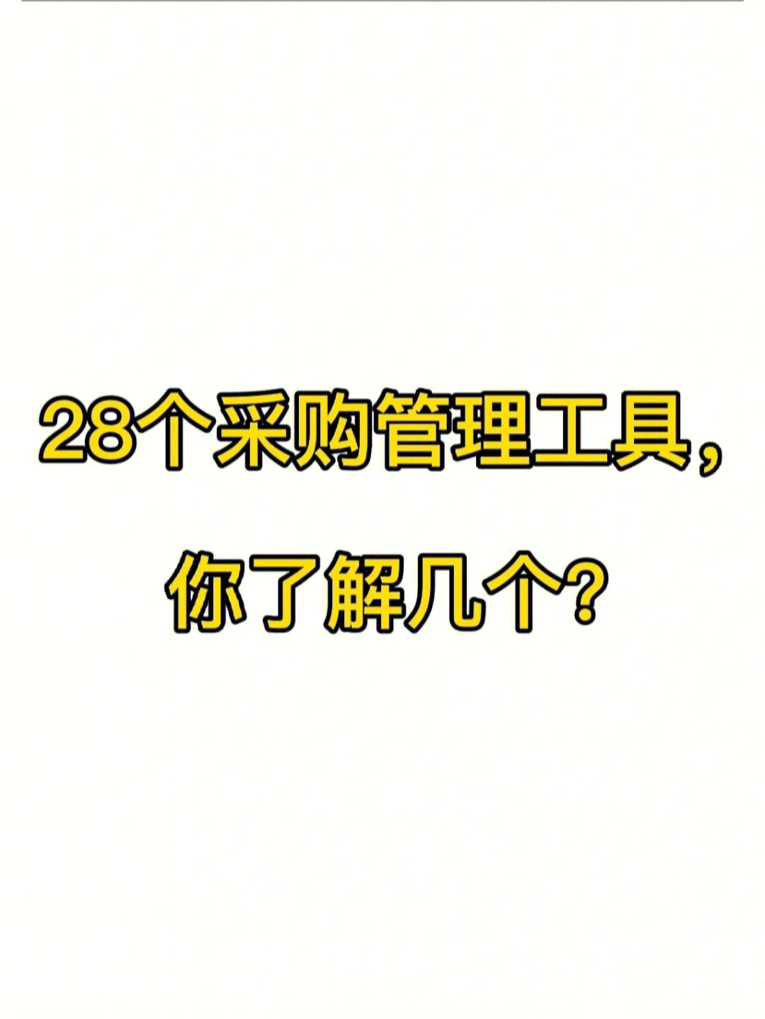28个采购管理工具，你了解几个