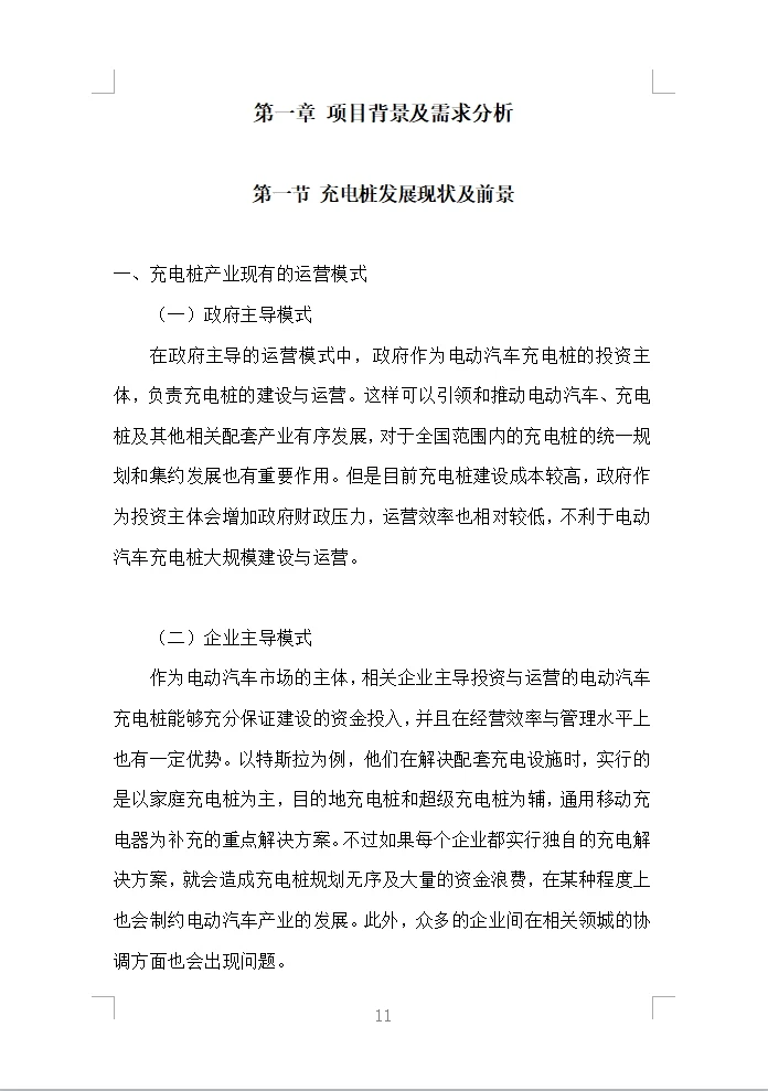 充电桩采购安装投标方案（430页）