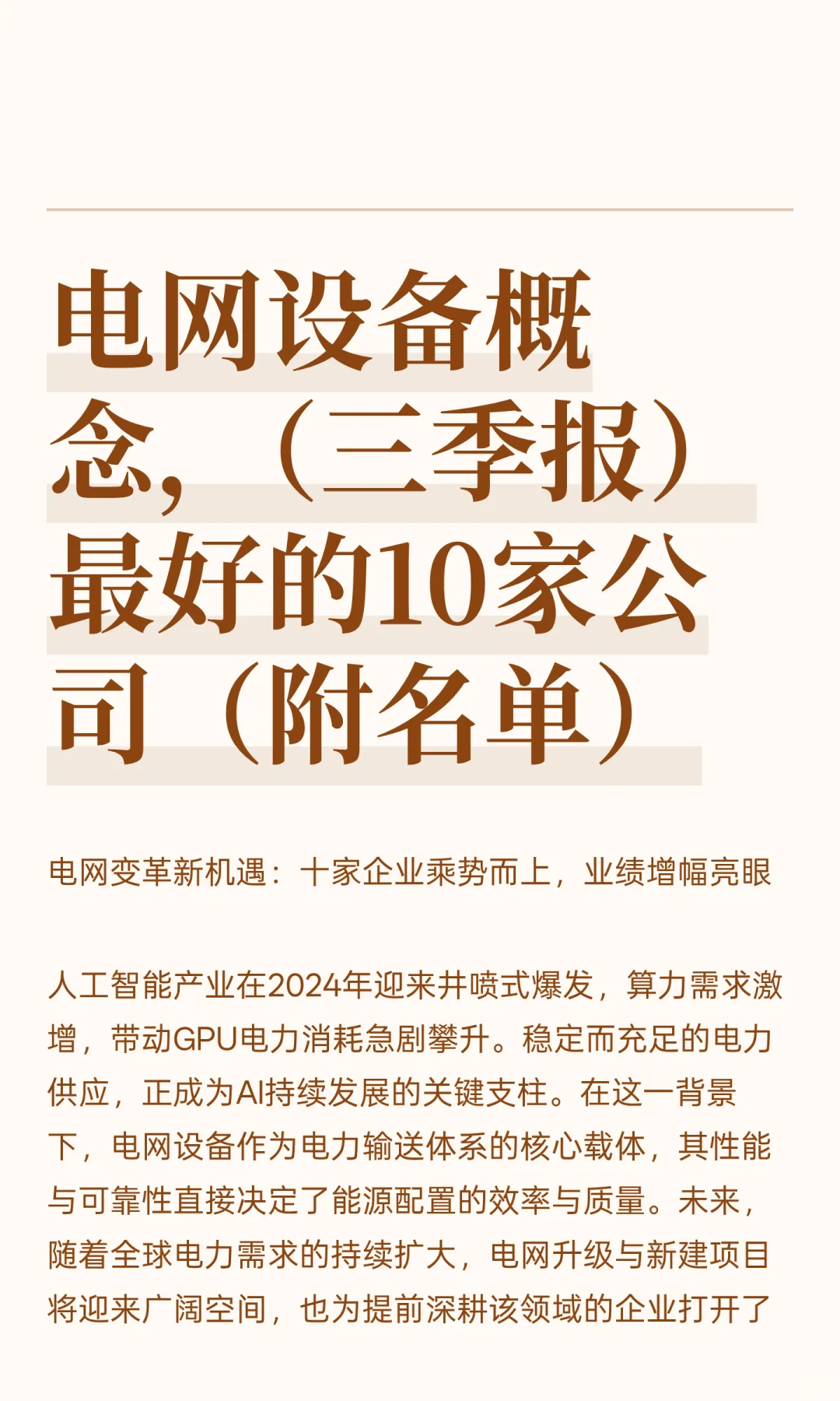 电网设备概念，（三季报）最好的10家公司（