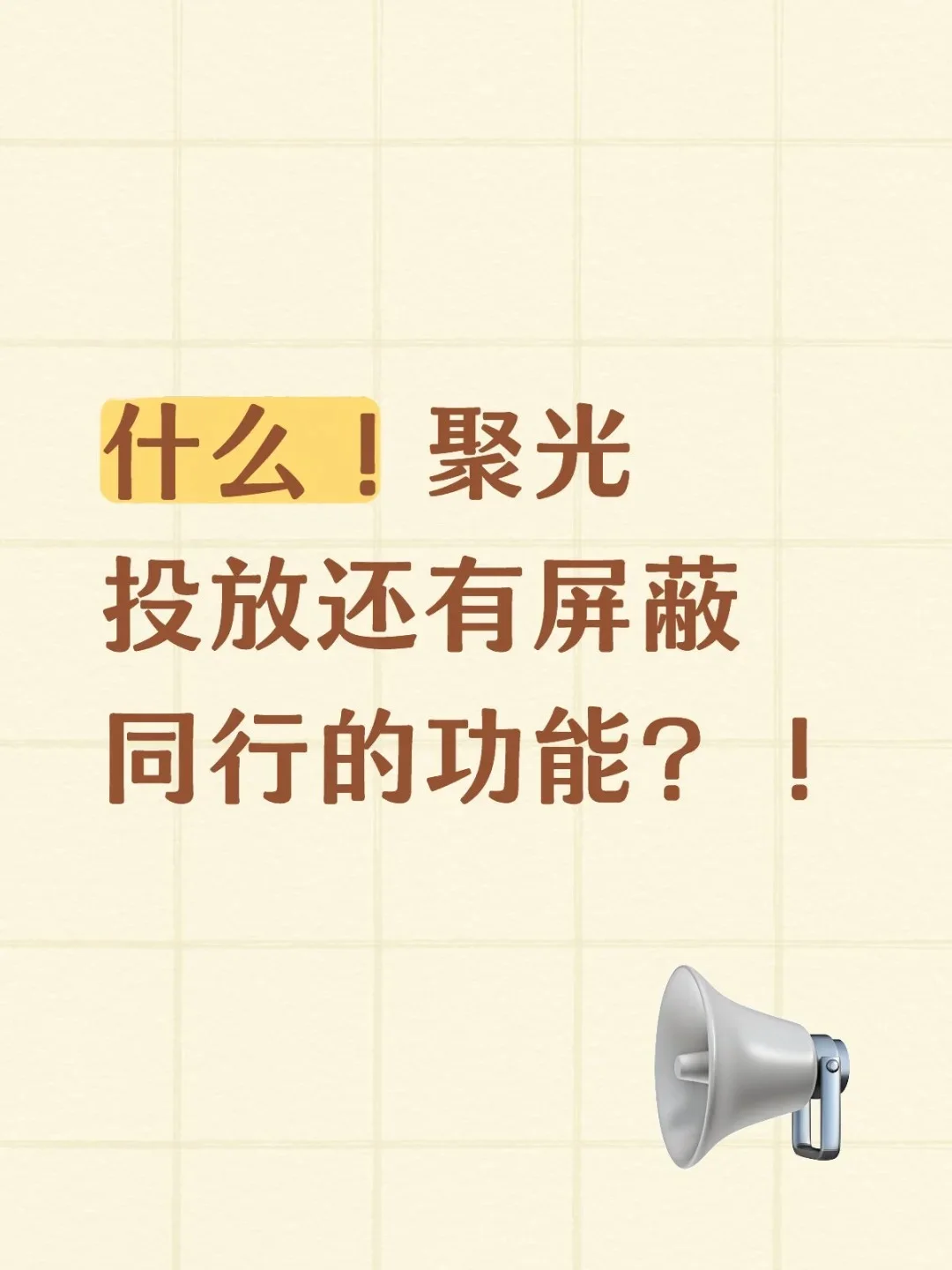 投聚光怕同行？4步把预算锁给精准客！
