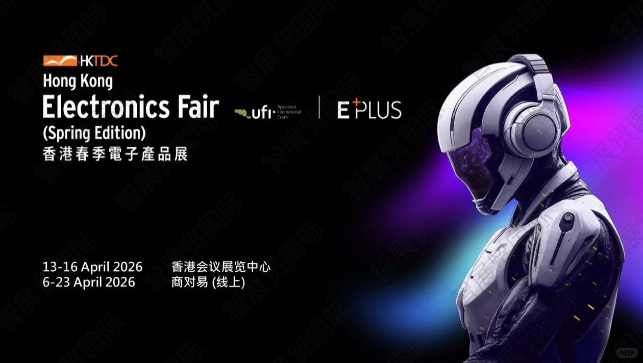 【参展报名】2026香港贸发局春季电子展HKTDC