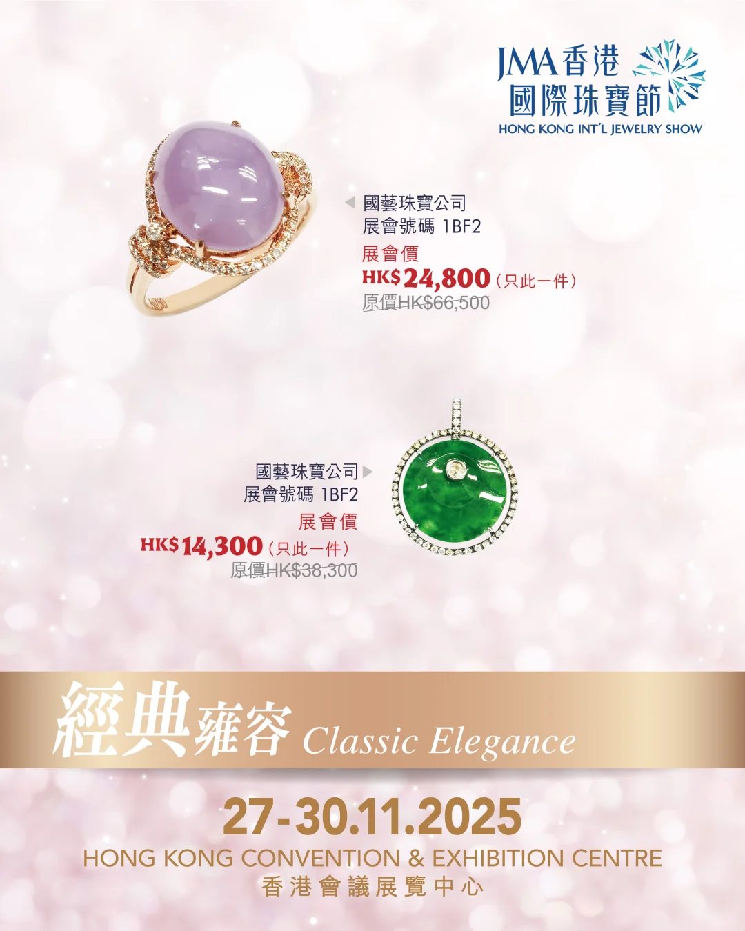 珠宝展超值特惠（一）-2025