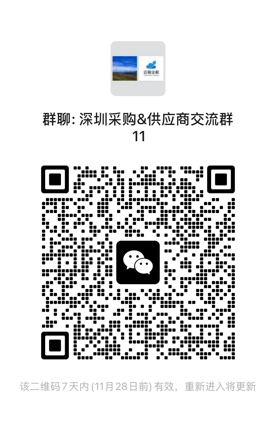 深圳采购供应链交流群