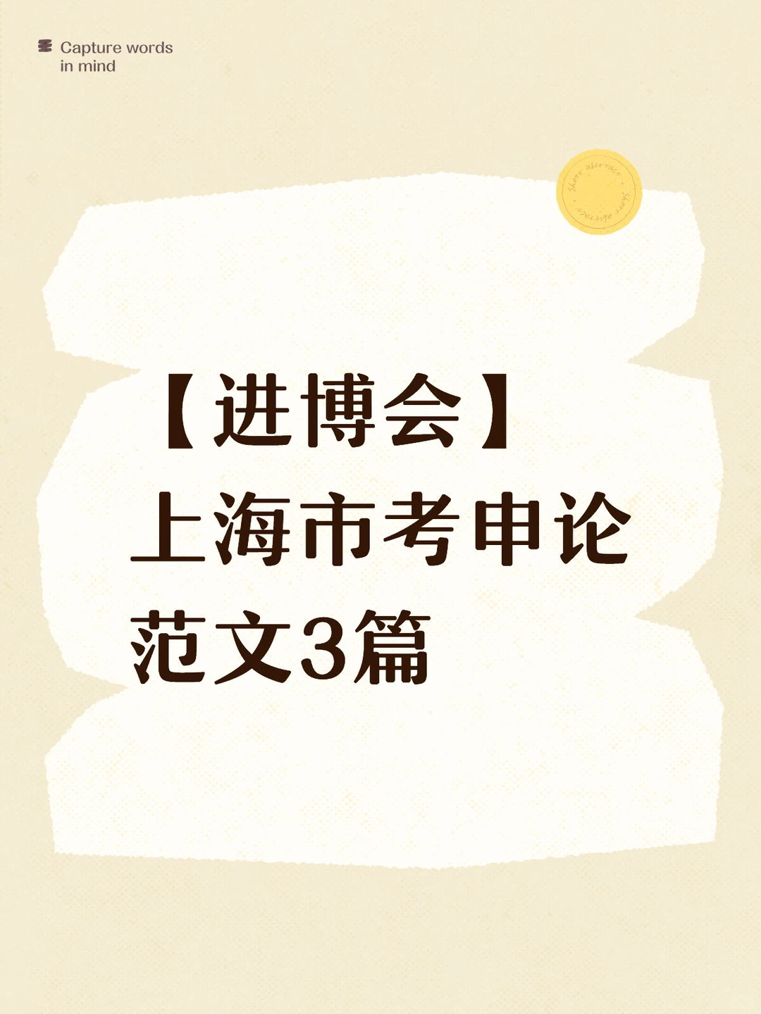 上海市考关于【进博会】的申论范文