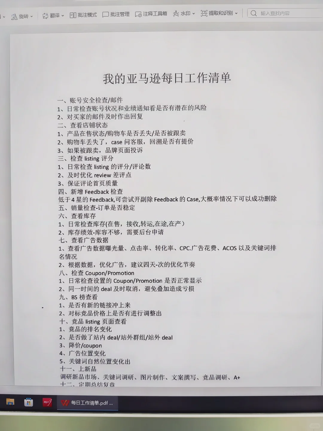 被亚马逊主管的每日工作清单吓到?