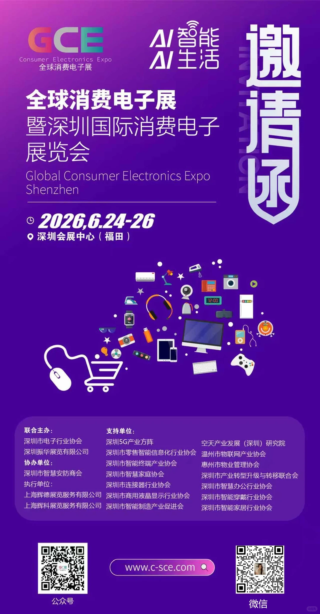 2026全球国际消费电子展会火热招展中