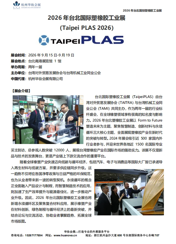 2026台北国际橡塑料橡胶工业展