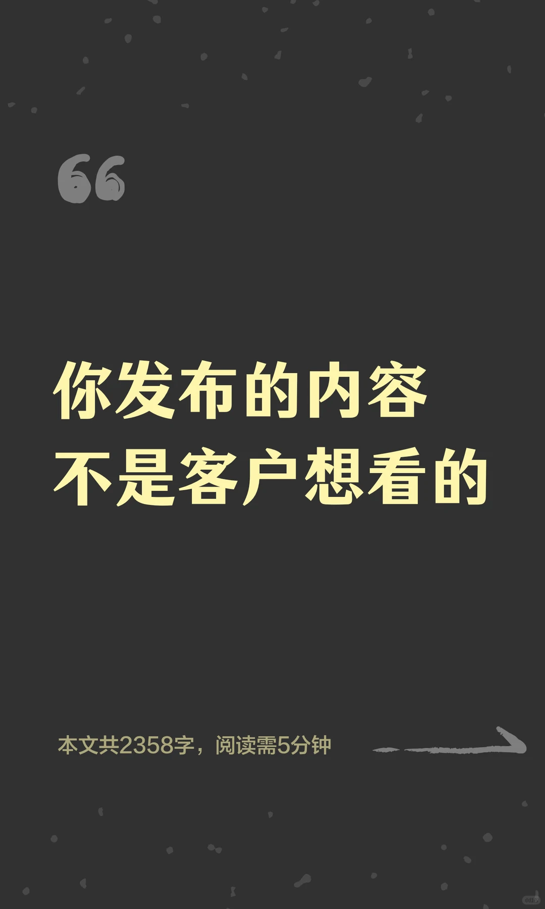 你发布的内容不是客户想看的