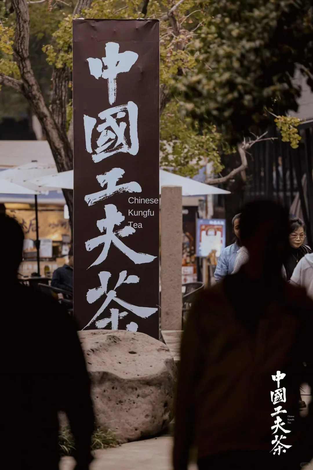 工夫茶博览会，再会～