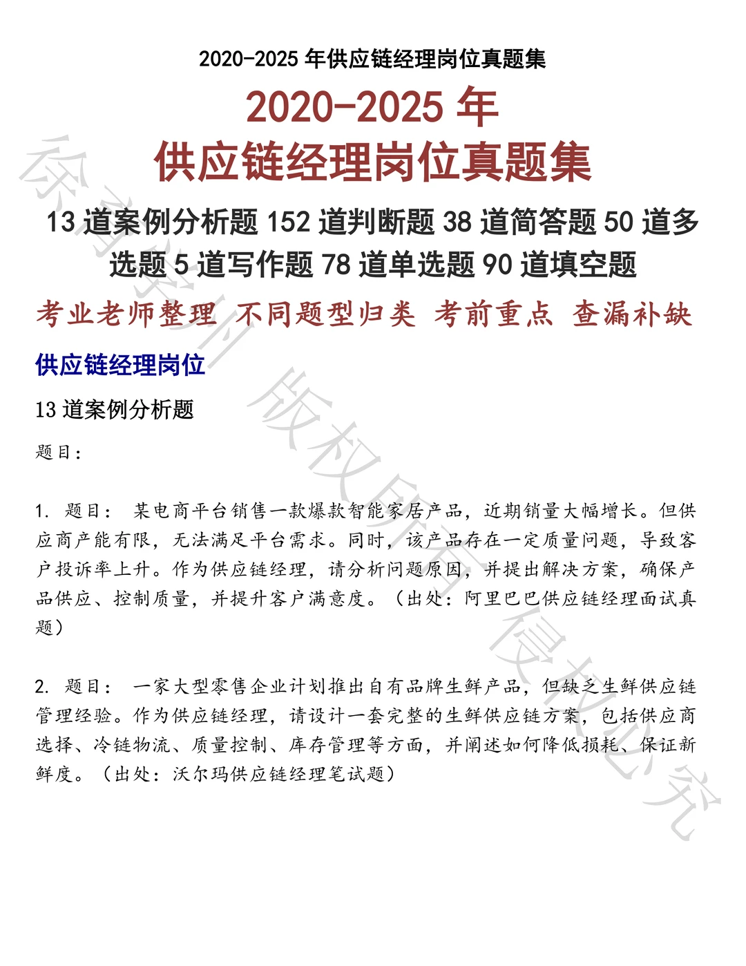 供应链经理岗位笔试历年真题