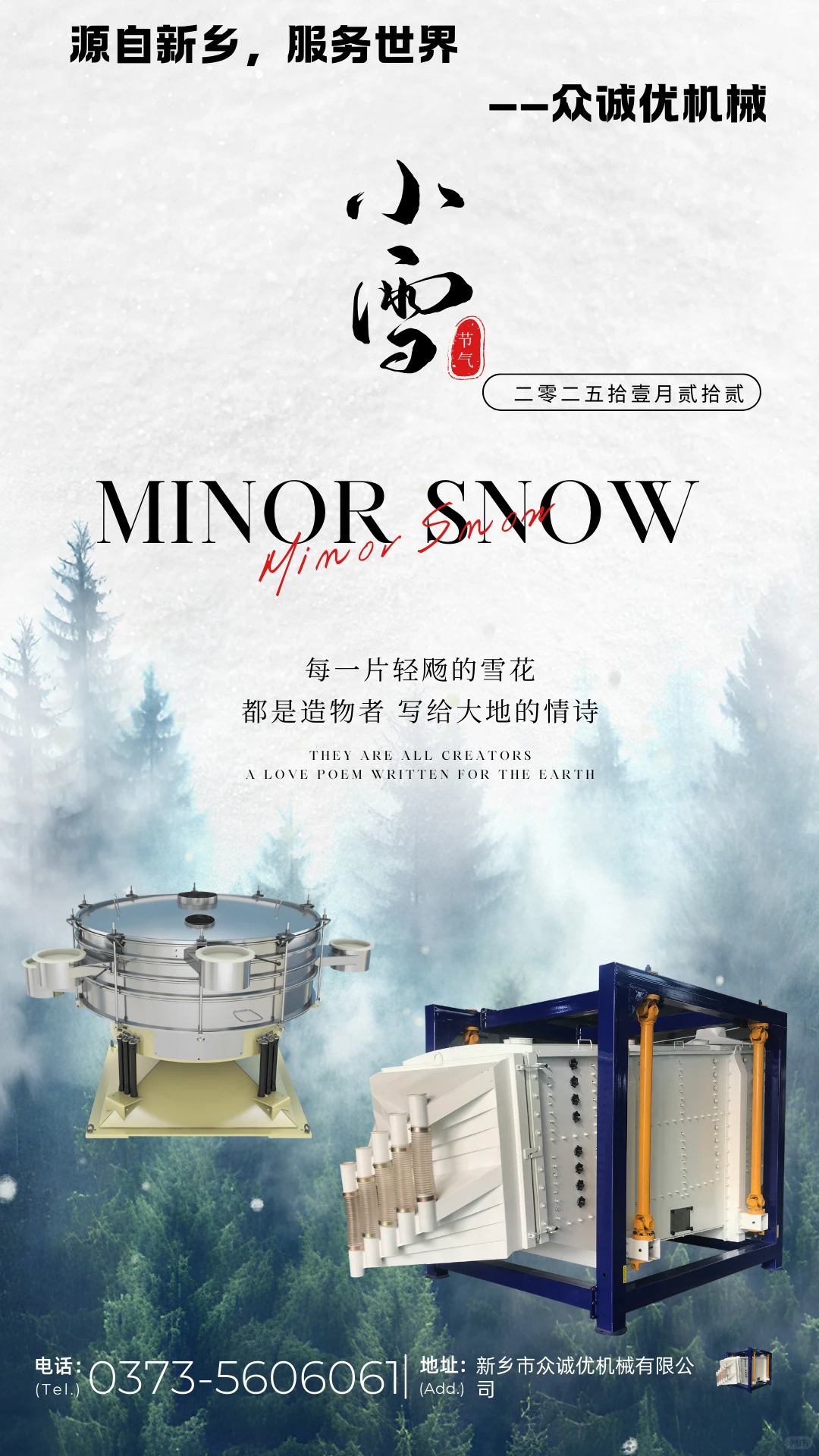 小雪至冬意浓❄️ 众诚优机械为你暖场生产路