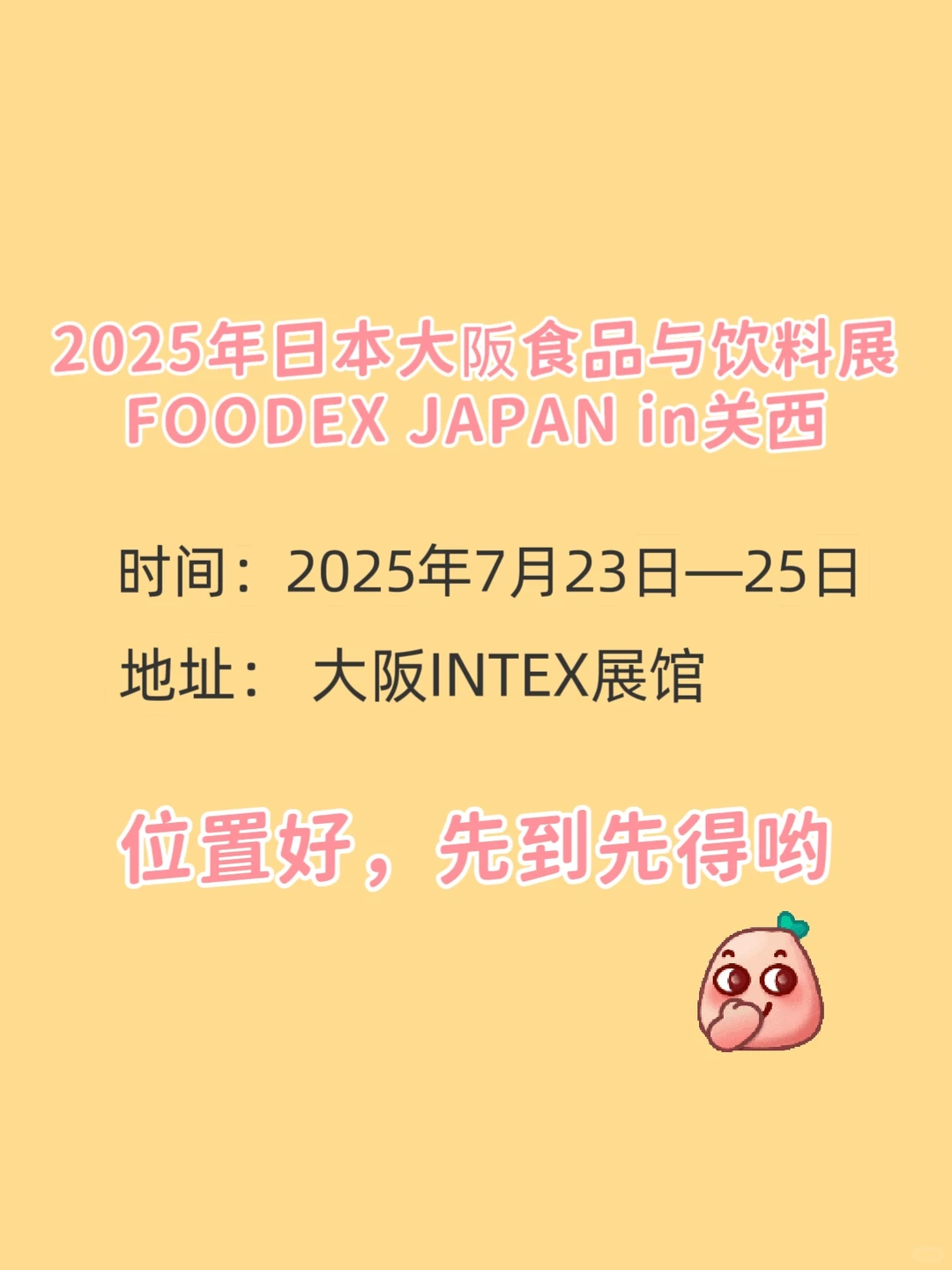 2025年7月日本大阪国际食品饮料展