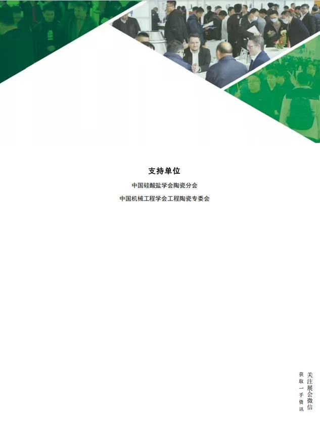 2026中国国际先进陶瓷展览会