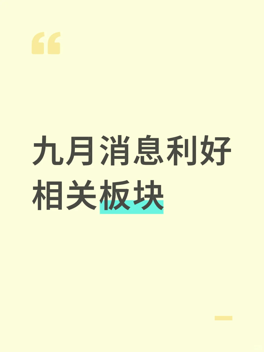 九月消息相关板块